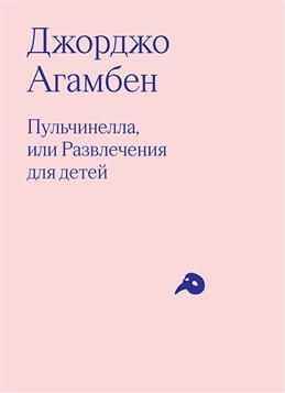 Пульчинелла, или Развлечение для детей. Агамбен Дж. #1