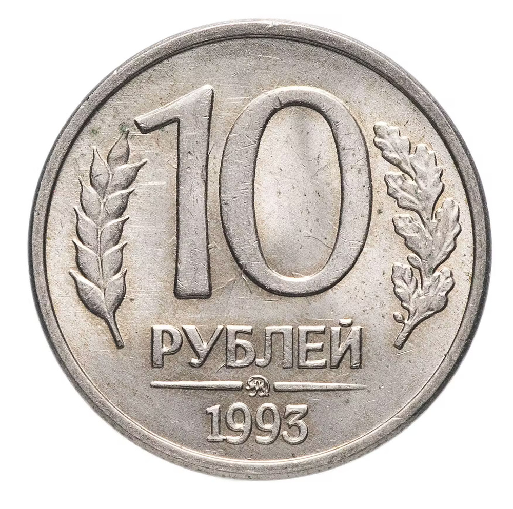 10 рублей 1993 года цена магнитная