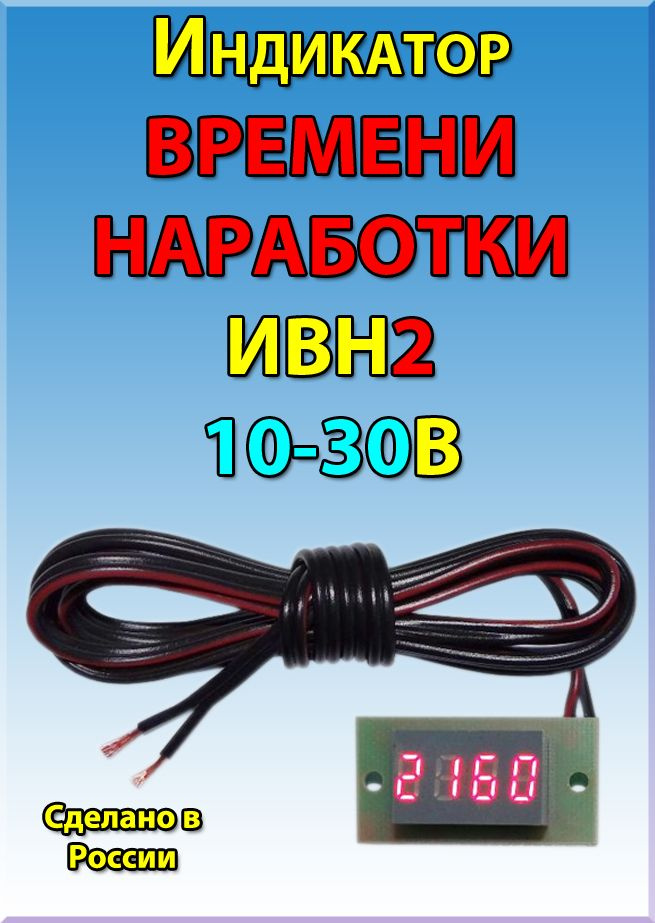 Счетчик времени наработки СВ01 (счетчик моточасов электронный) || ГК 