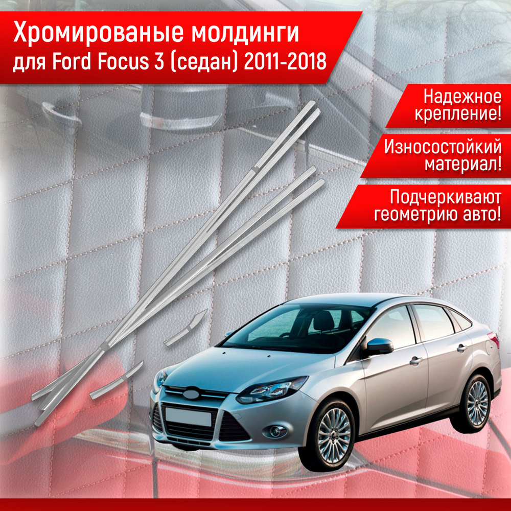 Нижние Хромированные молдинги Для Ford Focus 3 Форд Фокус 3 (седан ...