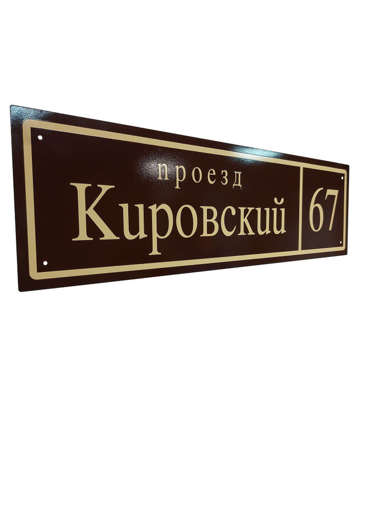 Адресная табличка эмалированная "Прямоугольник", коричневая/бежевая. Металлическая табличка на дом с #1