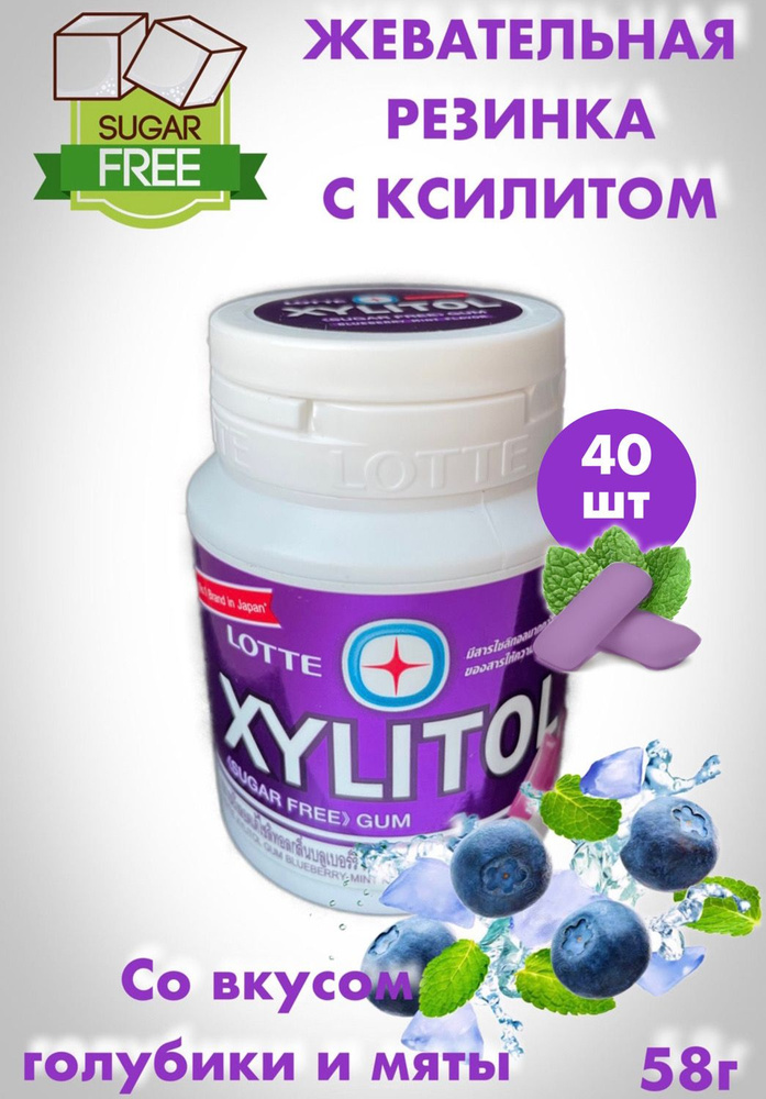 Жевательная резинка XYLITOL Lotte / Жвачка БЕЗ САХАРА / Вкус Голубика-Мята / 58гр / (Таиланд)  #1