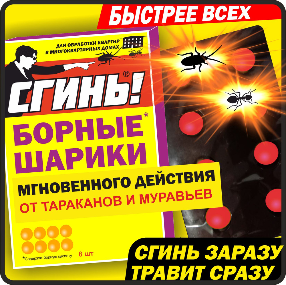 Борные шарики Сгинь! Мгновенного действия от тараканов и муравьев, 8 шт  #1