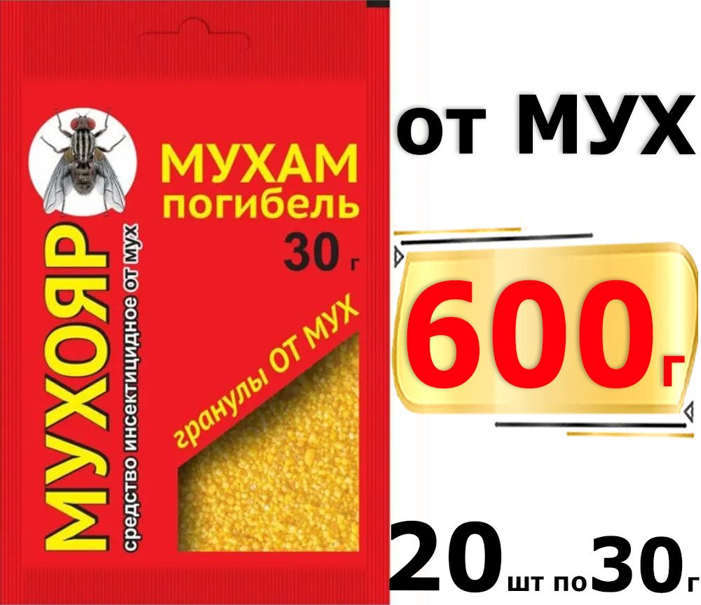 600г Против мух Мухояр, 30 г х20шт гранулы Ваше Хозяйство средство от мух в  доме