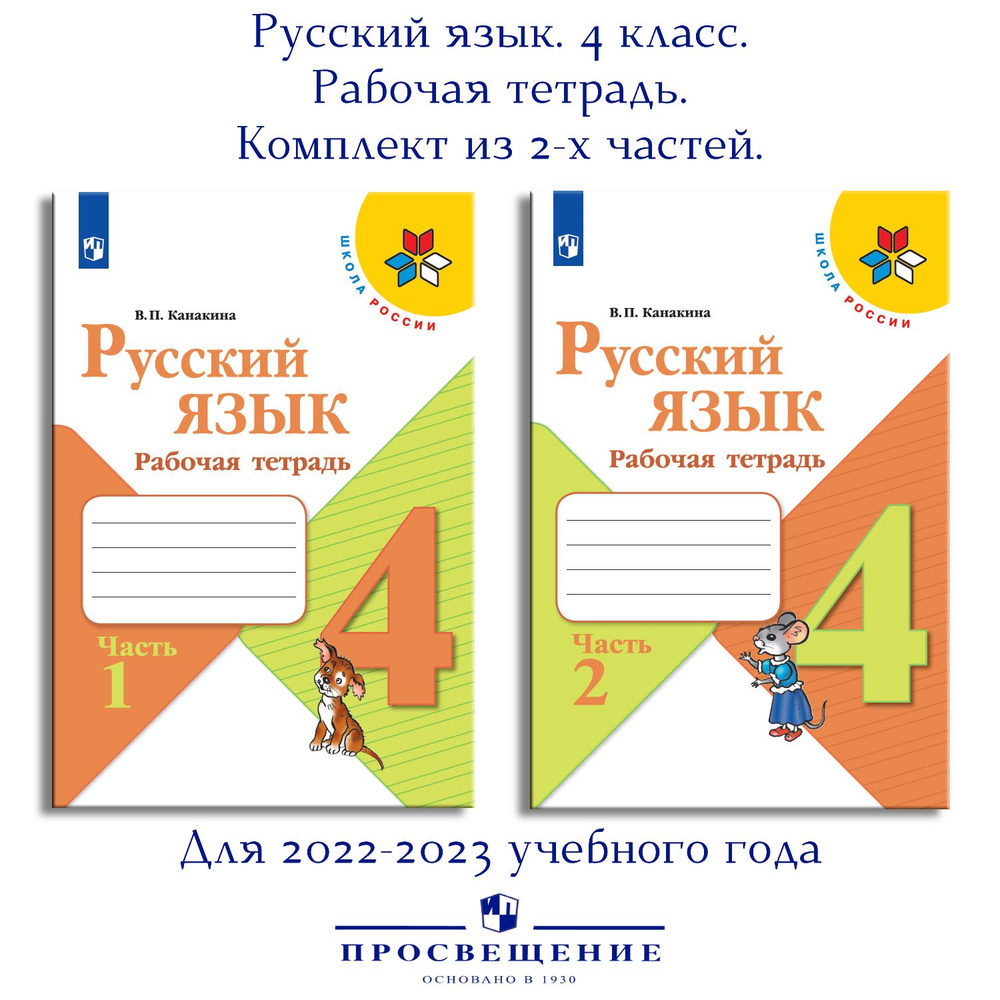 Русский язык. Рабочая тетрадь. 4 класс. В 2 частях. Школа России ...