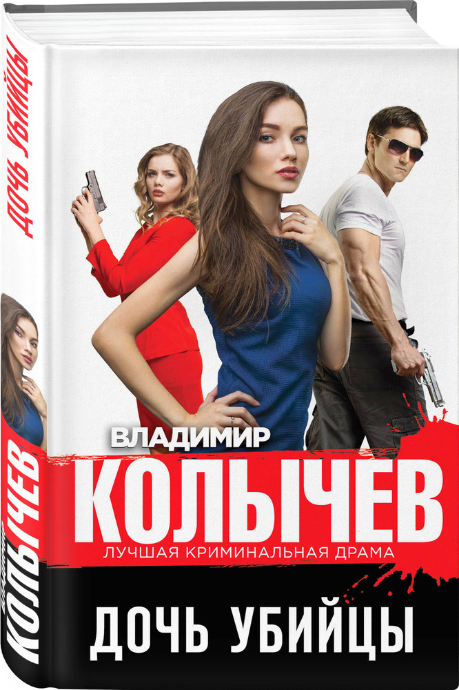 Дочь убийцы | Колычев Владимир Григорьевич #1