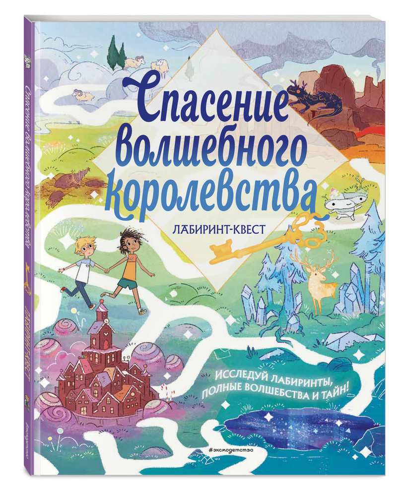 Спасение волшебного королевства. Лабиринт-квест (+ находилки) #1