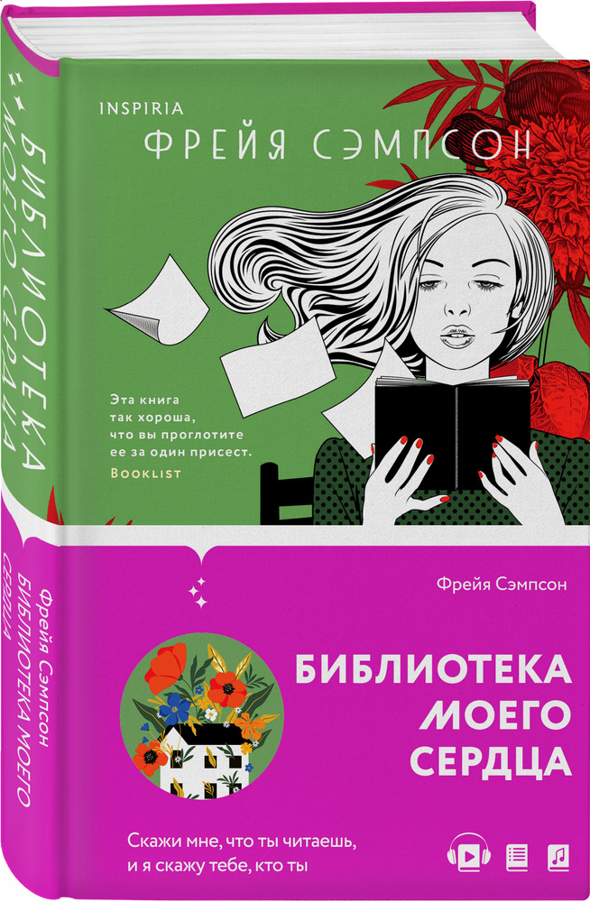 Библиотека моего сердца | Сэмпсон Фрейя #1