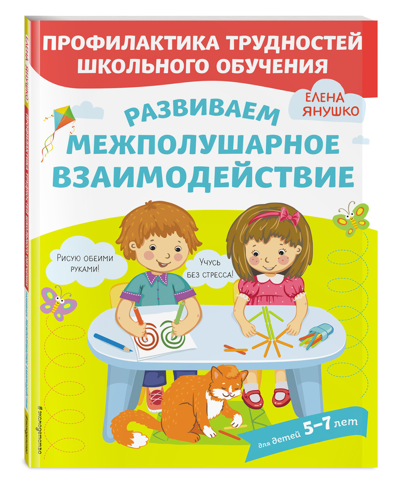 Развиваем межполушарное взаимодействие | Янушко Елена Альбиновна #1