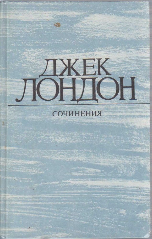 Джек Лондон. Собрание сочинений в 4 томах. Том 4. Смок Беллью ...