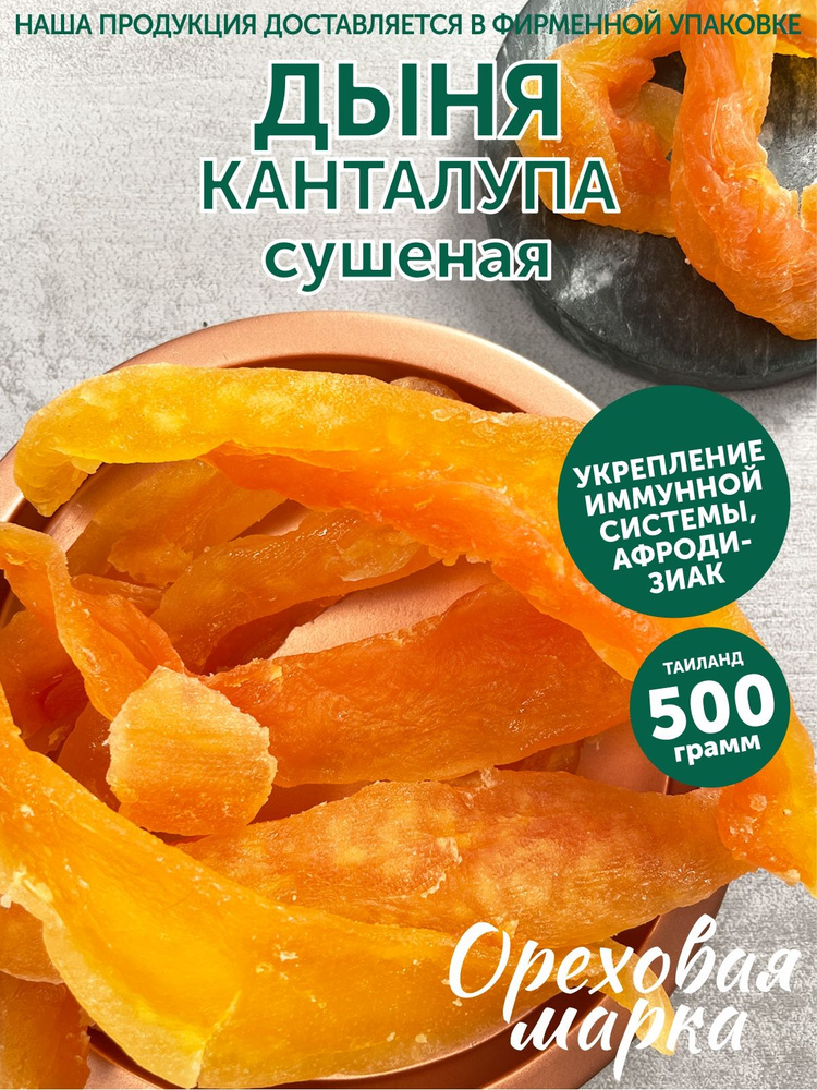 Дыня тайская Канталупа, цукаты, отборная, 500г. Ореховая Марка  #1