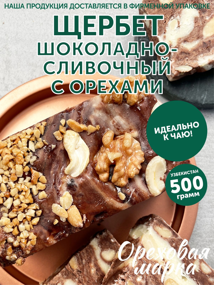 Щербет шоколадно-сливочный, с орехом, восточные сладости, 500 грамм, Ореховая Марка  #1