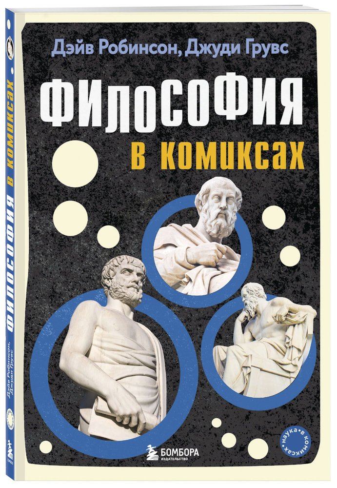 Философия в комиксах | Робинсон Дэйв, Грувс Джуди #1