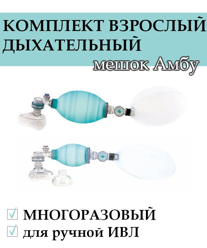 Комплект дыхательный (мешок Амбу)для ручной ИВЛ, многоразовый КД-МП ...