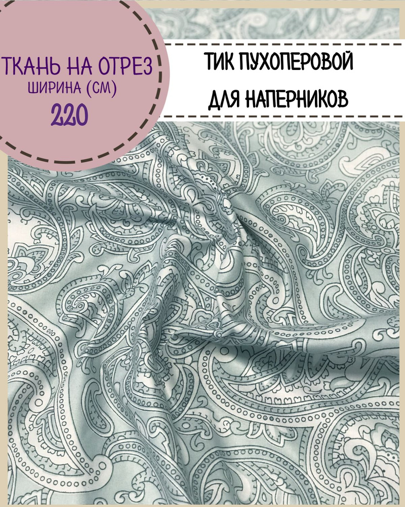 ткань Тик наволочный для наперников пуходержащий, ш-220 см, пл.140 г/м2 ...