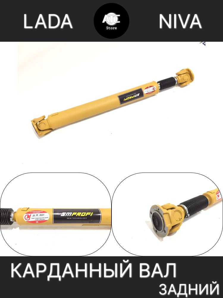 Вал карданный усиленный в сборе NIVA LEGEND (НИВА УРБАН, ЛАДА 4*4, ВАЗ ...