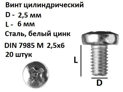 Винт полукруглый DIN 7985 М2.5х6, 20 шт. #1