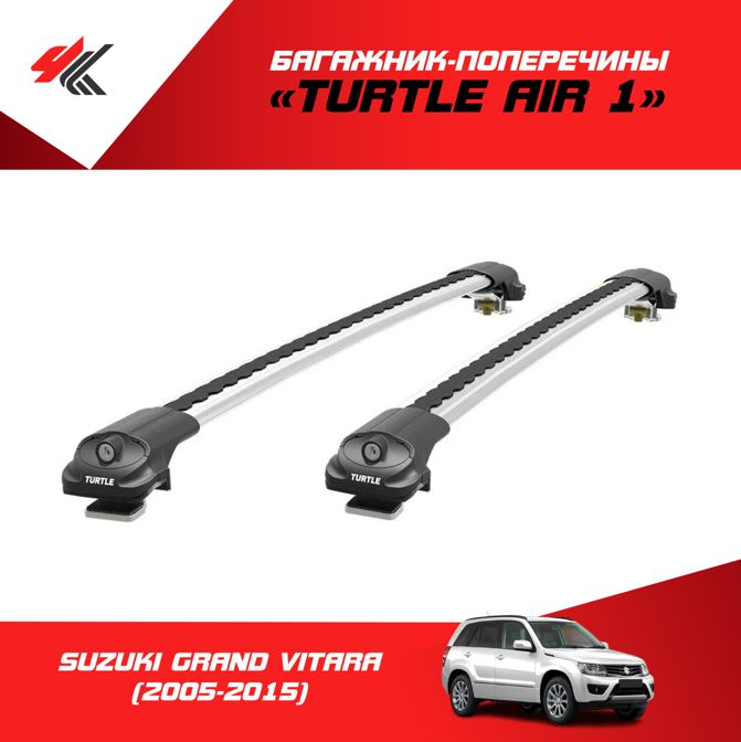 Багажники на крышу Suzuki Grand Vitara 2012-2015