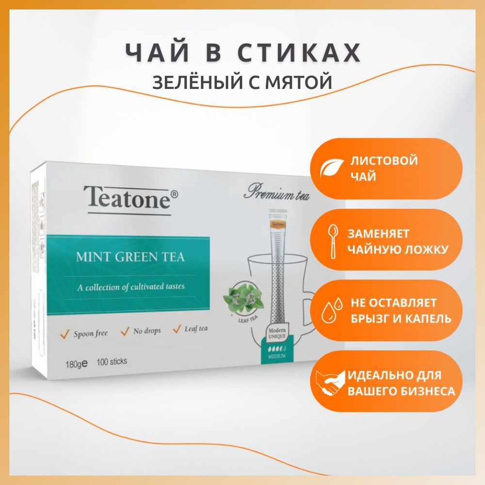 Зелёный чай с МЯТОЙ TEATONE в стиках для разовой заварки, (100шт*1,8г)  #1