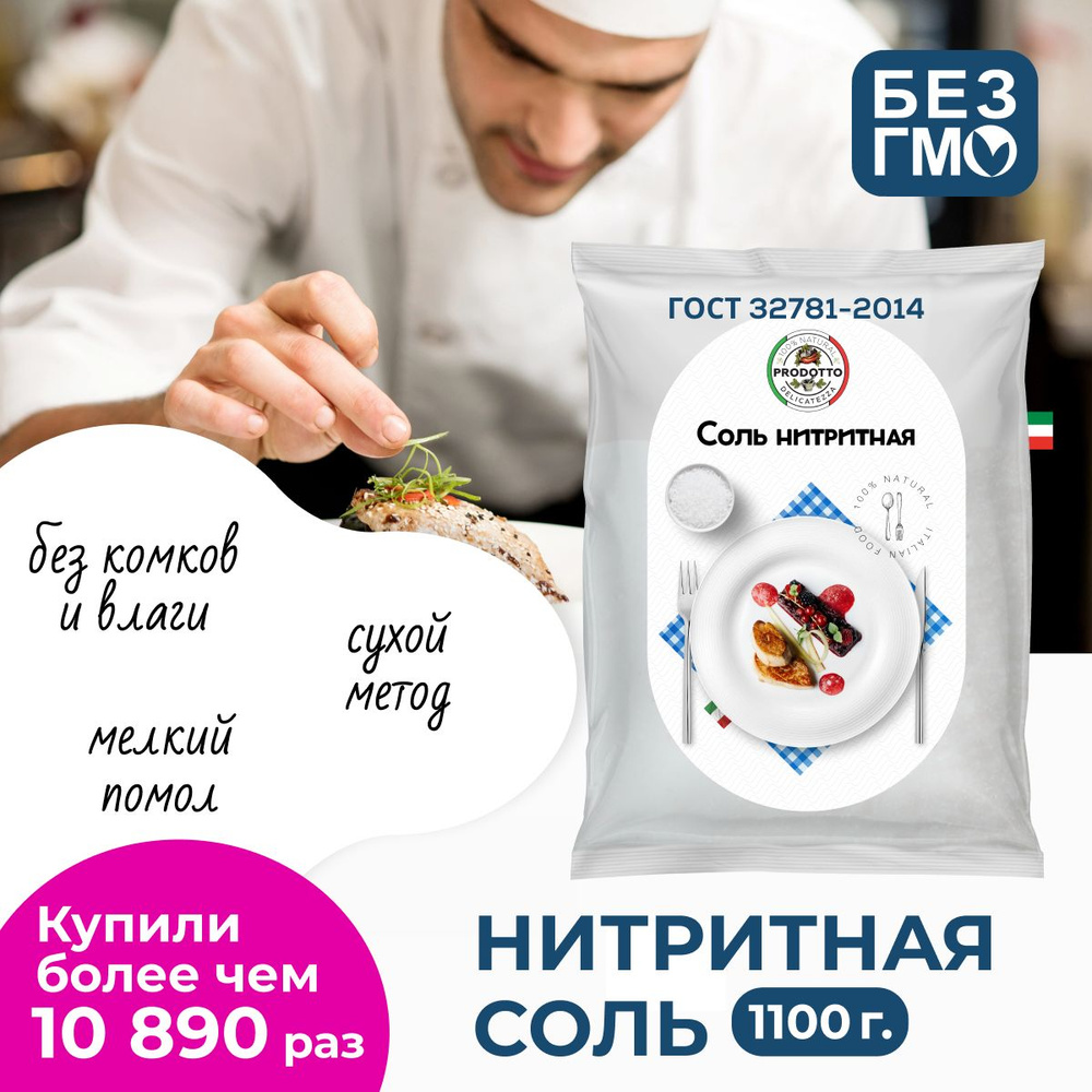 Соль нитритная для домашней вареной колбасы мяса, 1100 г посолочная ...