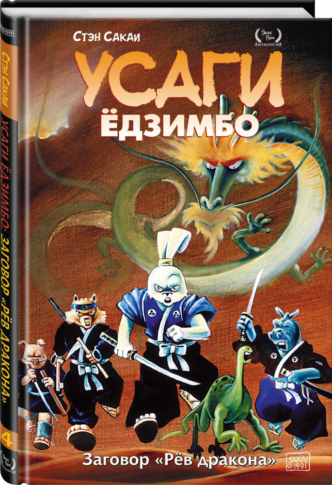 Усаги Ёдзимбо. Том 4. Рёв дракона | Сакаи Стэн #1
