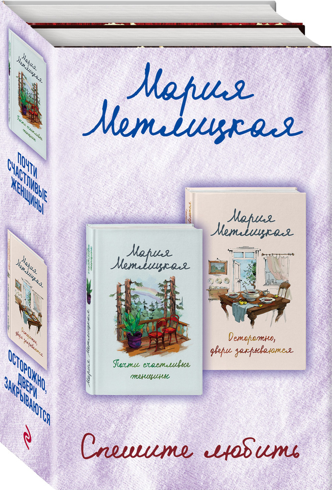 Комплект из 2 книг. Спешите любить (Почти счастливые женщины + Осторожно, двери закрываются) | Метлицкая #1