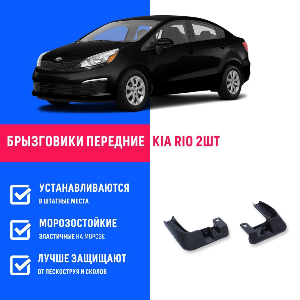 Передние брызговики для а/м Киа Рио 3 (2011-2017), мягкие 2 шт Remoem / Kia  Rio - БР Пласт арт. BR553351 - купить по выгодной цене в интернет-магазине  OZON (671244720)