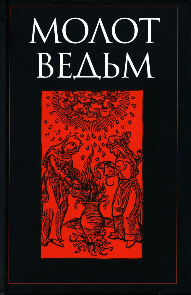 Молот ведьм #1