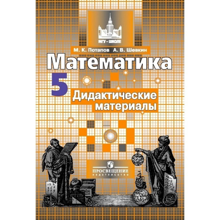 Математика. 5 класс. Дидактические материалы к учебнику С. М. Никольского.  Дидактические материалы. Потапов М.К.