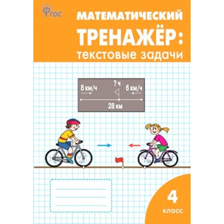 Математический тренажер. 4 класс. Текстовые задачи. Тренажер. Давыдкина  Л.М. - купить с доставкой по выгодным ценам в интернет-магазине OZON  (704659928)