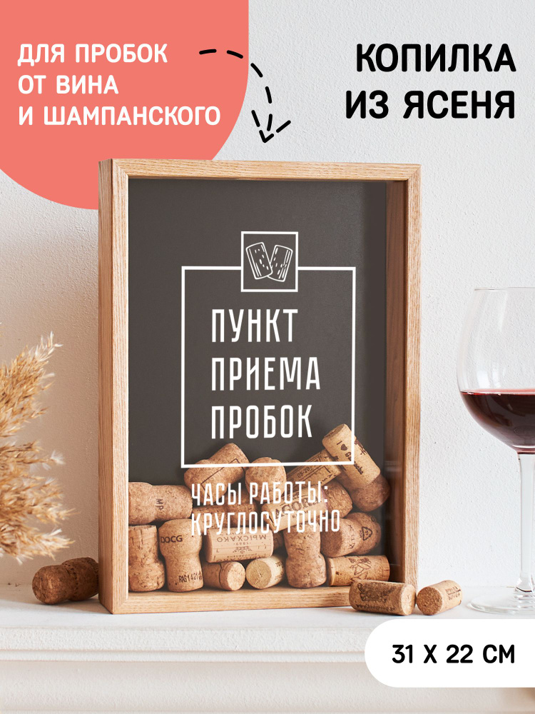 Копилка для винных пробок Пункт приема пробок #1