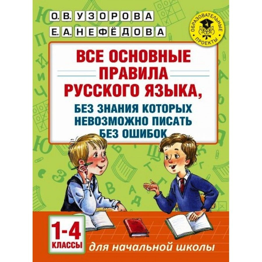 Все основные правила русского языка, без знания которых невозможно писать  без ошибок. Справочник. 1-4 кл Узорова О.В. - купить с доставкой по  выгодным ценам в интернет-магазине OZON (700859645)