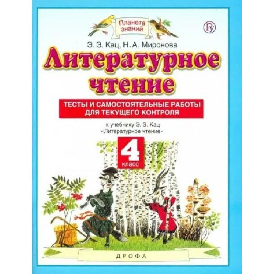 Литературное чтение. 4 класс. Тесты и самостоятельные работы для текущего  контроля к учебному пособию Э. Э. Кац 