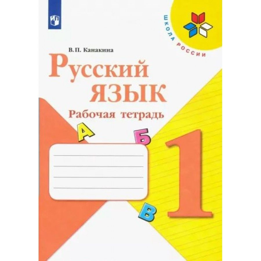 Канакина Русский язык 1 класс Рабочая тетрадь #1