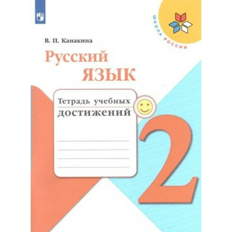 Русский язык. 2 класс. Тетрадь учебных достижений. Диагностические работы.  Канакина В.П.