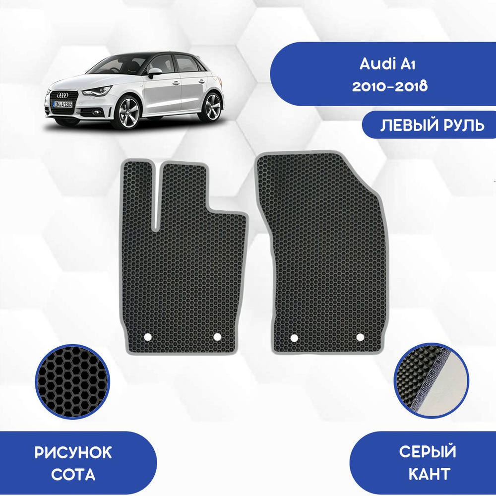 Коврики в салон автомобиля SaVakS Audi A1 2010-2018 Для Левого руля, цвет  черный, серый - купить по выгодной цене в интернет-магазине OZON (701608511)