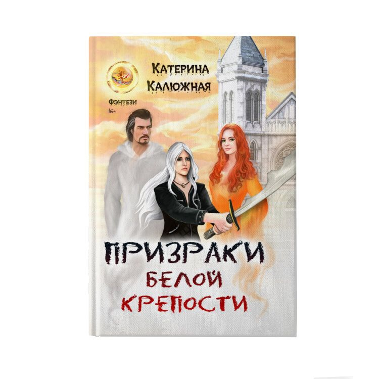 Призраки Белой крепости | Калюжная Катерина #1