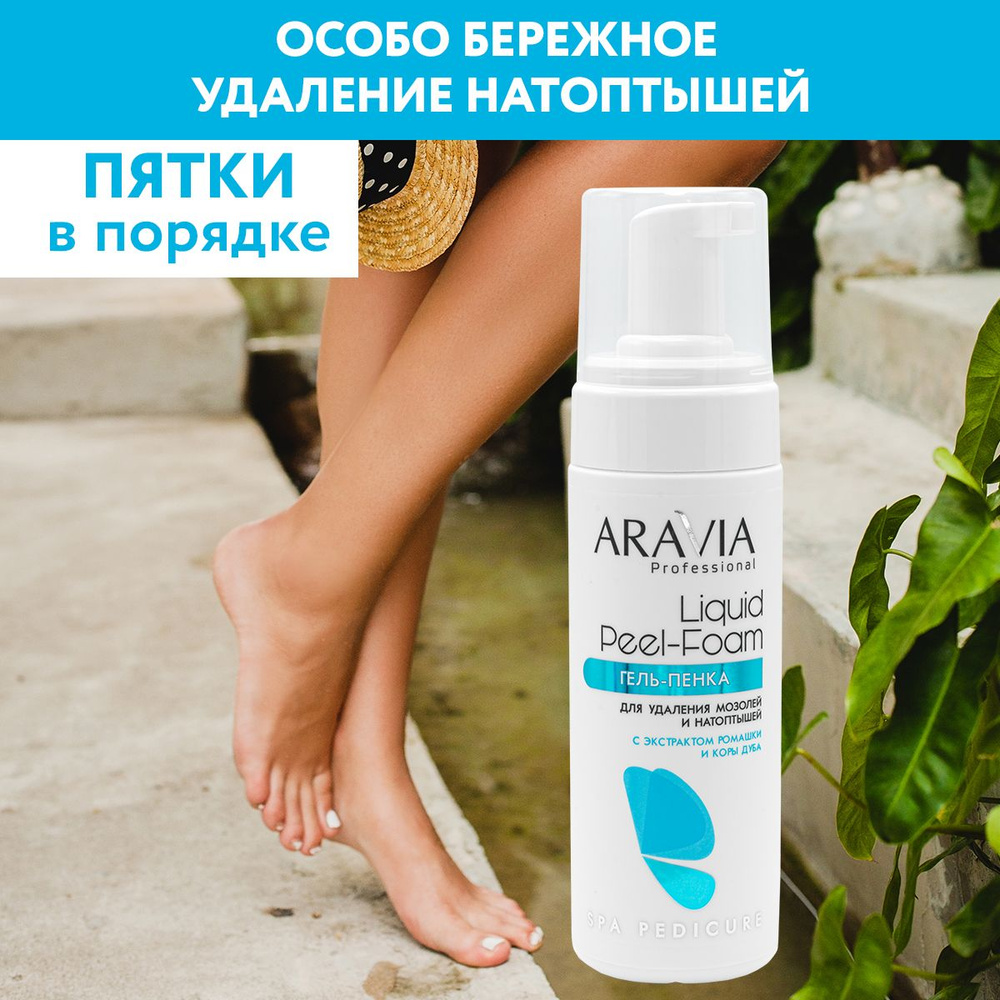 ARAVIA Professional Гель-пенка Liquid Peel-Foam для удаления мозолей и  натоптышей, 160 мл