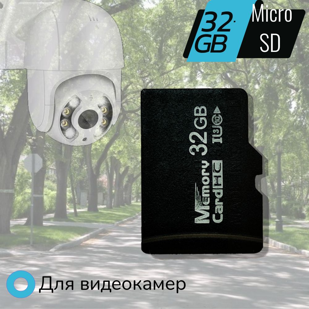 Карта памяти micro SD 32Gb для WiFi видеокамеры, 4G камеры и  видеорегистратора - купить с доставкой по выгодным ценам в  интернет-магазине OZON (702558500)