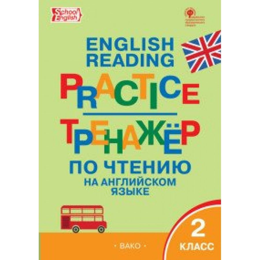 Английский язык. 2 класс. Тренажер по чтению.Макарова Т.С. - купить с  доставкой по выгодным ценам в интернет-магазине OZON (702805463)