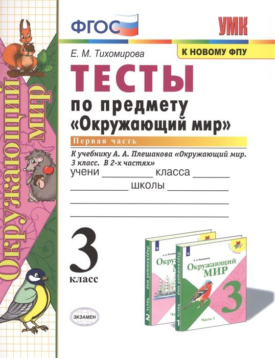 Окружающий Мир. 3 Класс. Тесты К Учебнику А. А. Плешакова. К.
