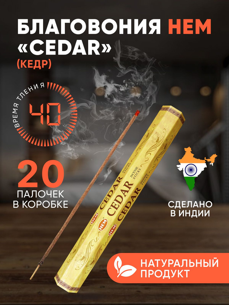 Благовония палочки HEM Cedar (Кедр), 20 шт #1