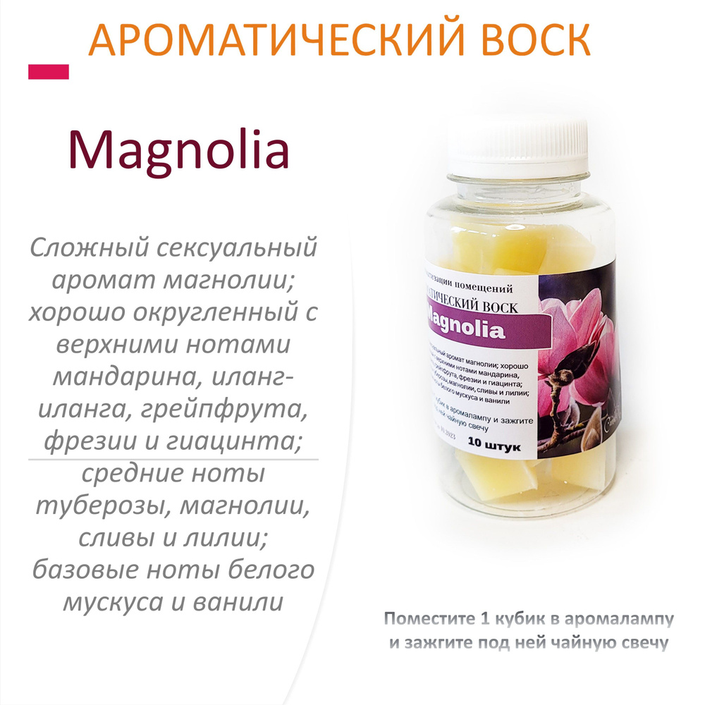 Magnolia- ароматический воск для аромалампы, благовония, 10 штук  #1