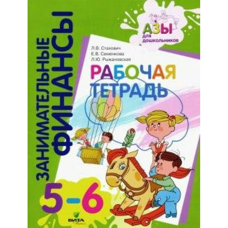 Вопросы и ответы о Занимательные финансы. Тетрадь дошкольника. 5-6 лет  Стахович Л.В. – OZON