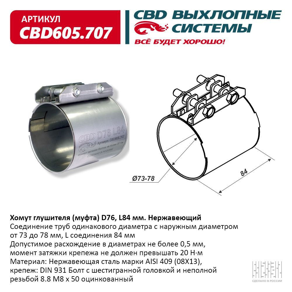 Хомут глушителя, муфта D76 (73-78), L84 мм #1