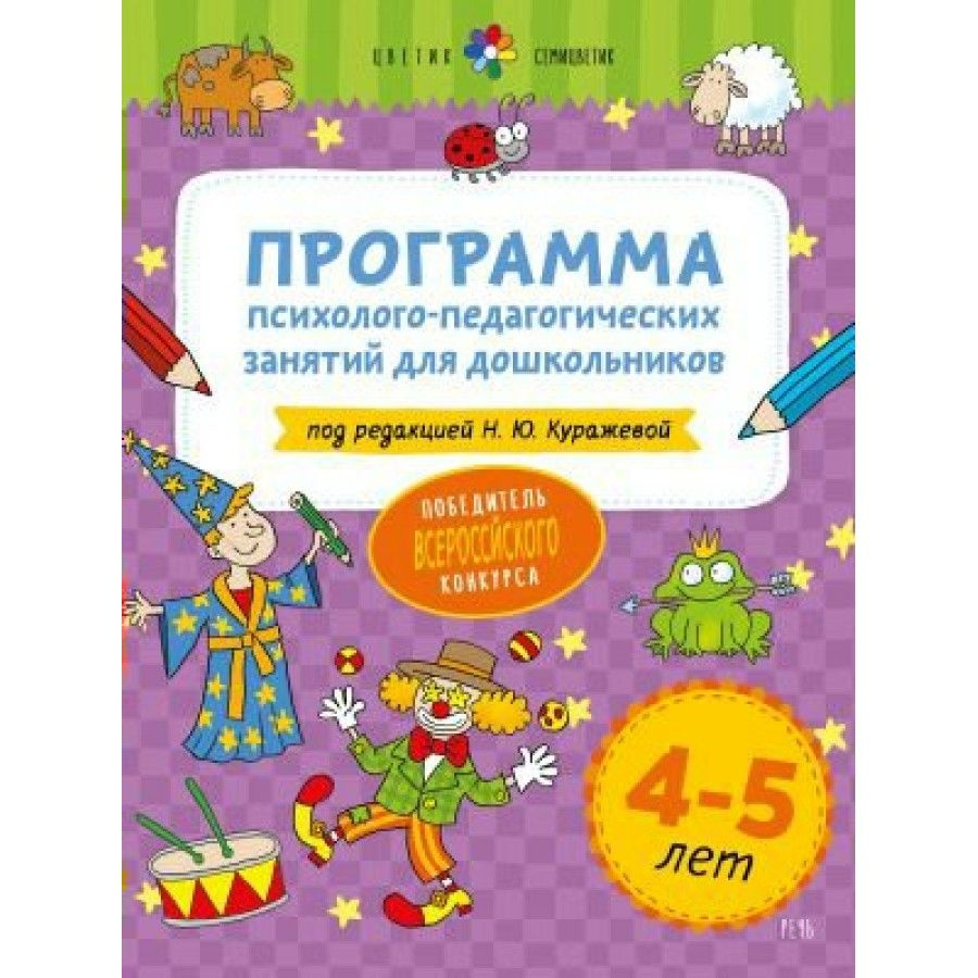Программа психолого-педагогических занятий для дошкольников/нов. офор ...