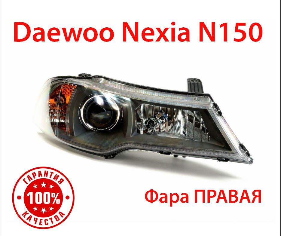 Daewoo Nexia N150 замена линз в фарах