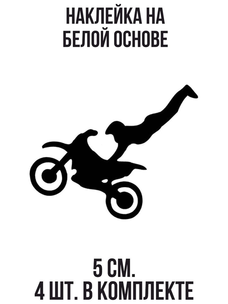 Наклейка на авто Наклейка на авто с рисунком stunt moto мотоспорт  спортивный мотоцикл фристайл - купить по выгодным ценам в интернет-магазине  OZON (709046316)
