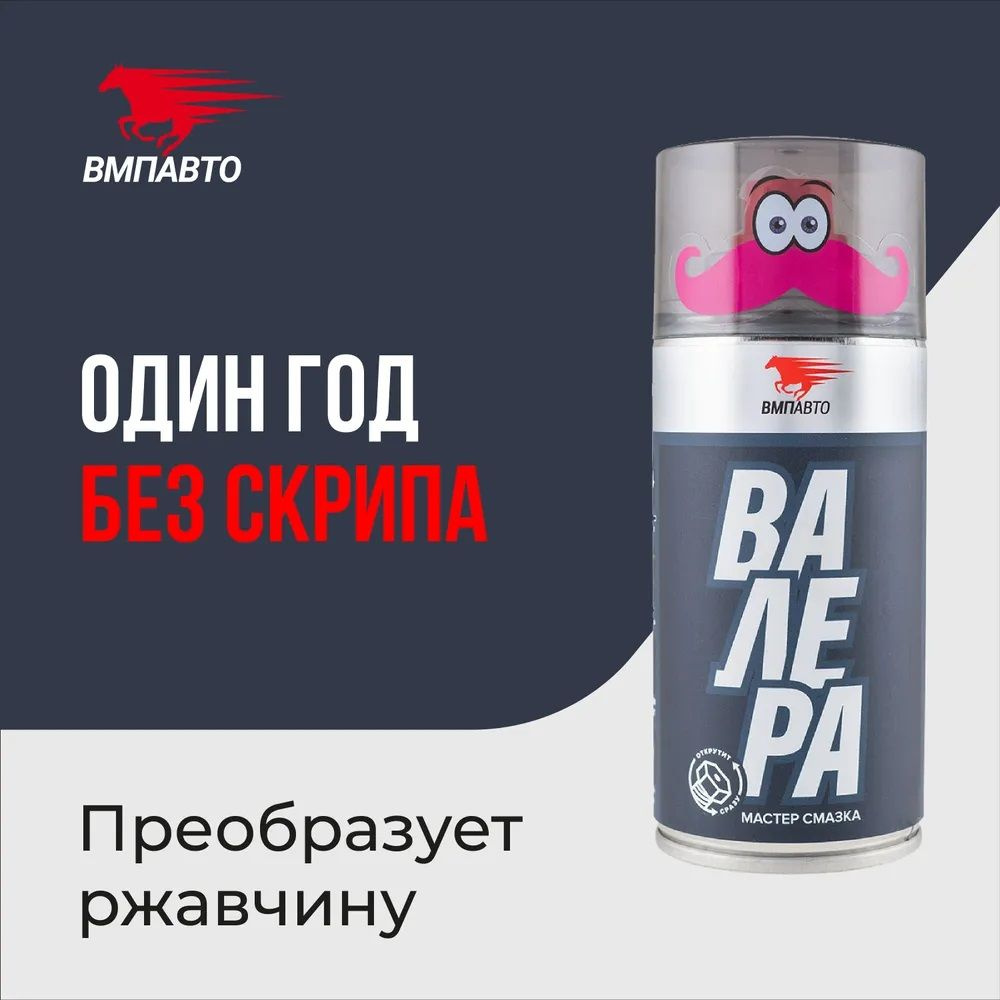 Мастер-смазка "Валера", ВМПАвто, аэрозоль 210 мл 8603 - купить в ...