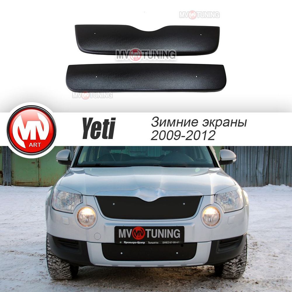 Зимние экраны (верхний и нижний) для Skoda Yeti (2009-2013) дорестайлинг  (Цвет: Текстурный пластик) купить по низкой цене в интернет-магазине OZON  (709406884)